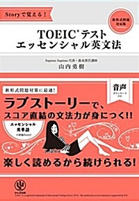 Storyで覺える! TOEIC®テスト エッセンシャル英文法 (單行本)
