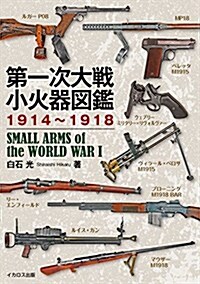 第一次大戰小火器圖鑑1914~1918 (單行本(ソフトカバ-))