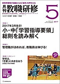 敎職硏修 2017年 05月號[雜誌] (雜誌, 月刊)