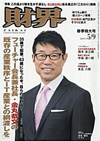 財界 2017年 5/9 號 [雜誌] (雜誌, 隔週刊)