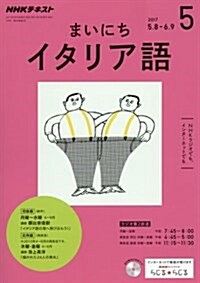 NHKラジオ まいにちイタリア語 2017年5月號 [雜誌] (NHKテキスト) (雜誌, 月刊)