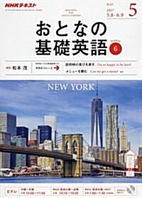 NHKテレビ おとなの基礎英語 2017年5月號 [雜誌] (NHKテキスト) (雜誌, 月刊)