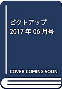 ピクトアップ 2017年 06 月號 [雜誌] (雜誌, 隔月刊)