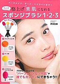 格上げ美肌になれるスポンジブラシ1·2·3: 主婦の友ヒットシリ-ズ (單行本)