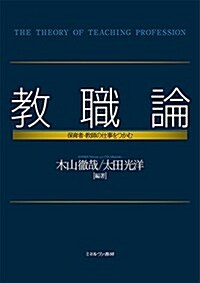 敎職論:保育者·敎師の仕事をつかむ (單行本)