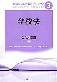 學校法 (敎師のための敎育學シリ-ズ) (單行本(ソフトカバ-))