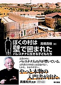 ぼくの村は壁で圍まれた―パレスチナに生きる子どもたち (單行本(ソフトカバ-))