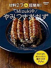 材料2つde超簡單! Mizukiのやみつきおかず (レタスクラブムック) (ムック)