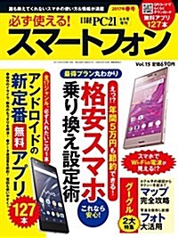 日經PC21 2017年6月號增刊 必ず使える! スマ-トフォン 2017年春號 (雜誌, 不定)