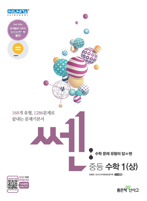 [중고] 신사고 쎈 중등 수학 1 (상) (2020년용)