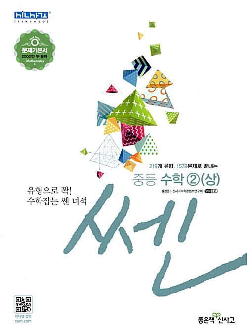 신사고 쎈 중등 수학 2 (상) (2018년)