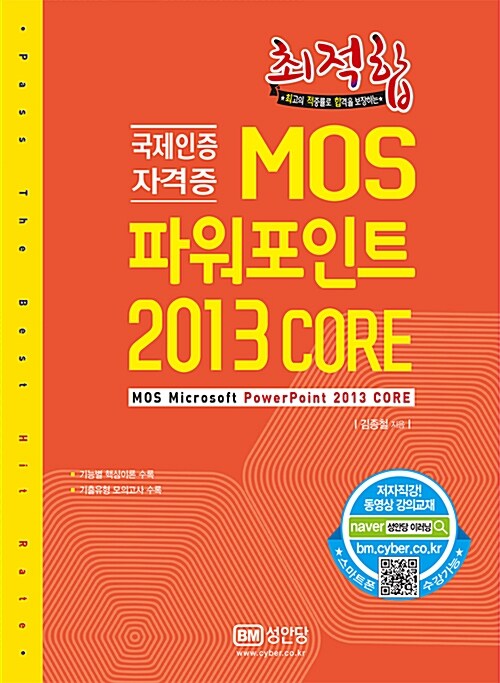 최적합 MOS 파워포인트 2013 Core