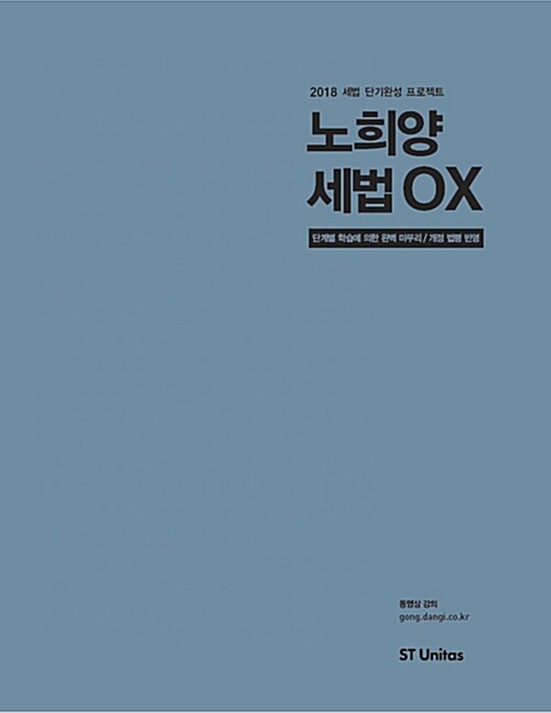 [중고] 2018 노희양 세법 OX 문제집