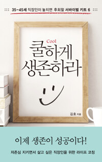 쿨하게 생존하라 커버