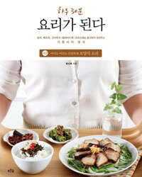 하루 30분, 요리가 된다 4장 : 아이도 어른도 건강하게 보양식 요리 커버