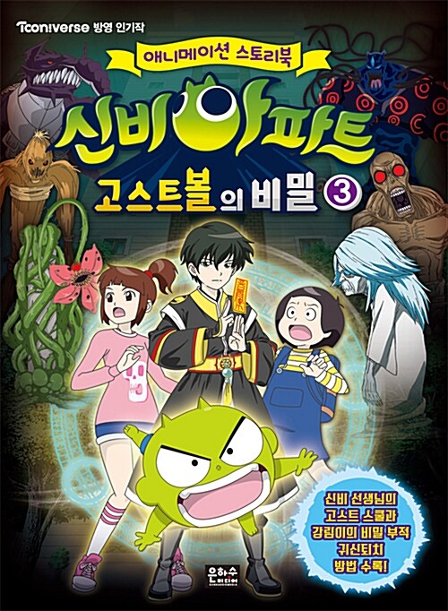 [중고] 신비아파트 고스트볼의 비밀 3