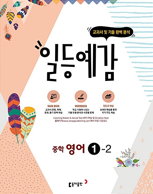 일등예감 중학 영어 1-2 (2017년)