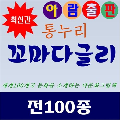 [아람-최신간 정품새책]꼬마다글리/통누리 꼬마다글리/전100종★인기베스트 도서