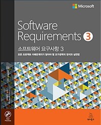 소프트웨어 요구사항 3 - 모든 프로젝트 이해관계자가 알아야 할 요구공학의 정석과 실천법, 개정3판