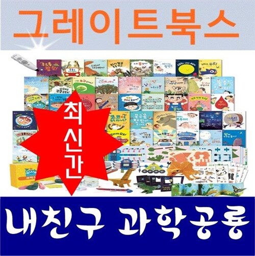 [그레이트북스]내친구과학공룡/본책48권,교구47종/최신간 정품새책