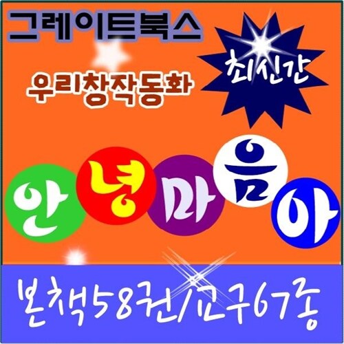 [그레이트북스]안녕마음아/본책58권,교구(67종)/정품새책/애플리케이션미적용