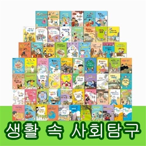 생활 속 사회탐구 총75종 QR코드 미적용 최신간새책