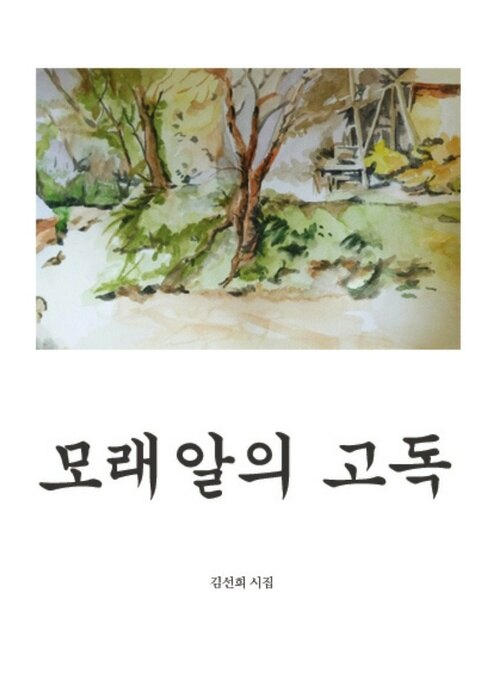 모래알의 고독