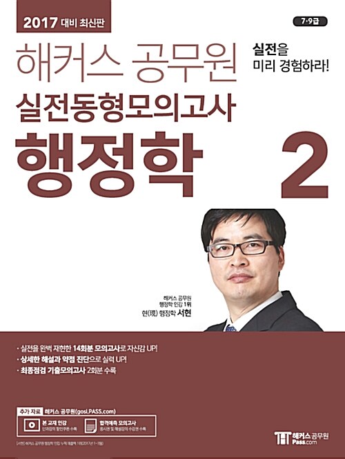 2017 해커스 공무원 실전동형모의고사 행정학 2
