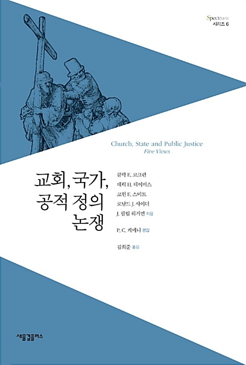 [중고] 교회, 국가, 공적 정의 논쟁