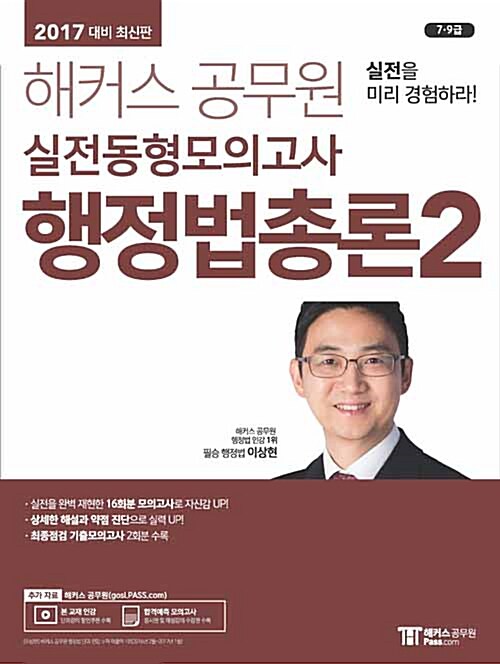 2017 해커스 공무원 실전동형모의고사 행정법총론 2