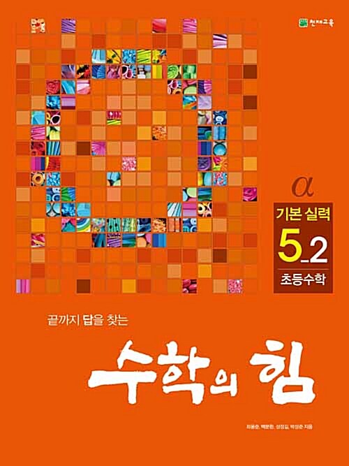 수학의 힘 알파 기본실력 초등수학 5-2 (2018년용)