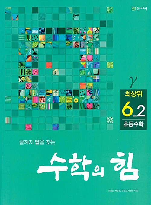 수학의 힘 감마 최상위 초등수학 6-2 (2019년용)