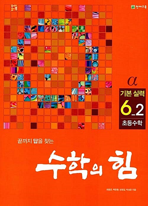 수학의 힘 알파 기본실력 초등수학 6-2 (2018년용)