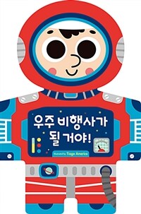 우주 비행사가 될 거야! 