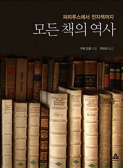 [중고] 모든 책의 역사