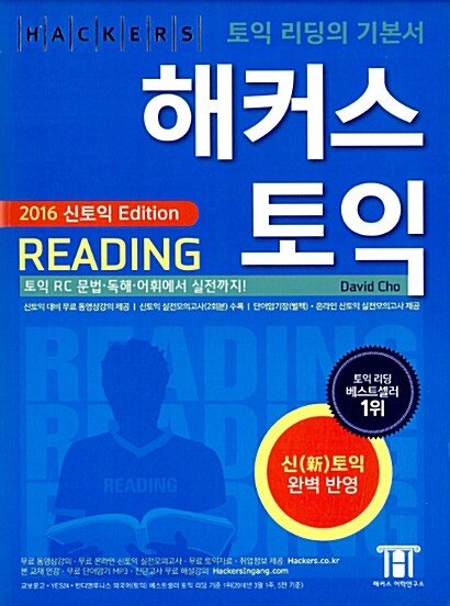 해커스 신토익 Reading