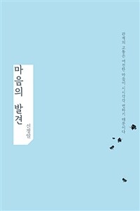 마음의 발견 :관계의 고통은 여전한 마음이 시시각각 변하기 때문이다 