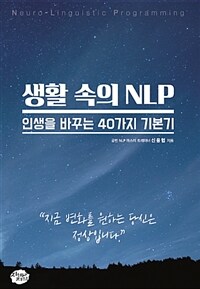 생활속의 NLP :인생을 바꾸는 40가지 기본기 