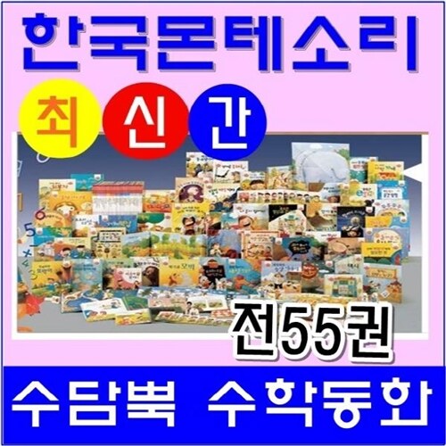 [몬테소리]수담뿍수학동화(전55권)★최신간/정품새책★로켓배송★