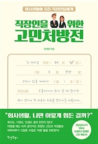 직장인을 위한 고민처방전 :회사생활에 지친 직장인들에게 