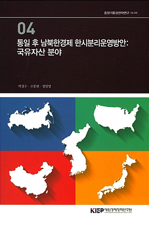 통일 후 남북한경제 한시분리운영방안: 국유자산 분야