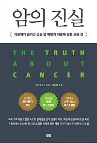 암의 진실 :의료계가 숨기고 있는 암 예방과 치료에 관한 모든 것 