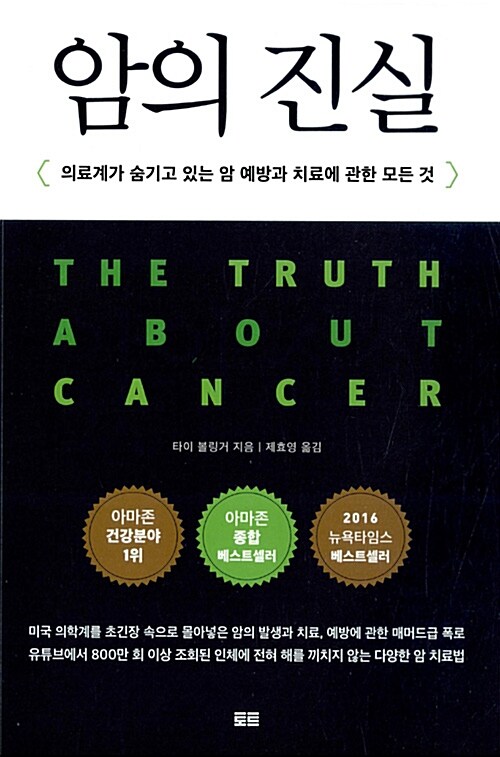 암의 진실 : 의료계가 숨기고 있는 암 예방과 치료에 관한 모든 것