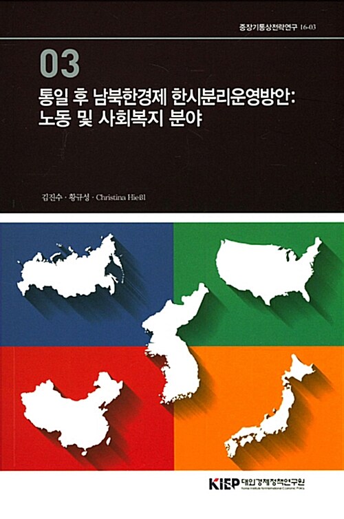 통일 후 남북한경제 한시분리운영방안: 노동 및 사회복지 분야
