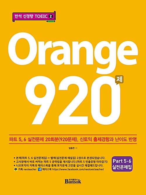 Orange 920제 (PART 5,6 실전문제집)