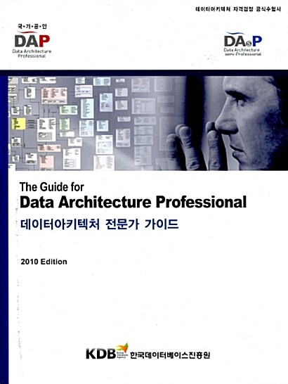 [중고] 데이터아키텍처 전문가 가이드 (2010 Edition)