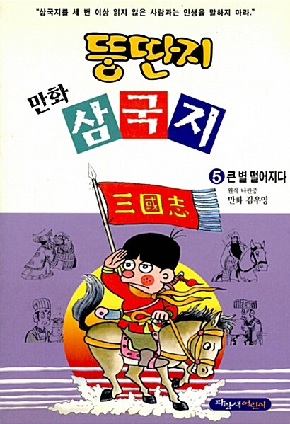 뚱딴지 만화 삼국지 5