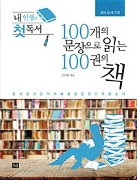 (내 인생의 첫 독서) 100개의 문장으로 읽는 100권의 책 