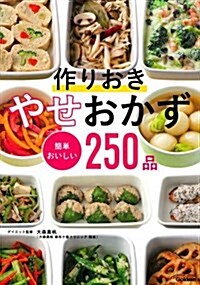 [중고] 作りおき やせおかず 簡單おいしい250品 (單行本)