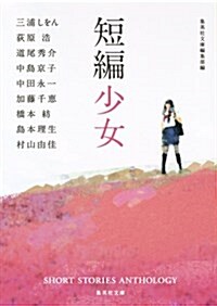 短編少女 (集英社文庫 特 4-21) (文庫)
